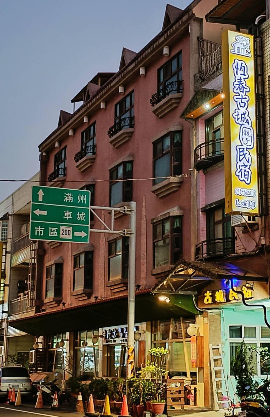 恆春古城親子民宿 Heng-ch'un Exteriér fotografie